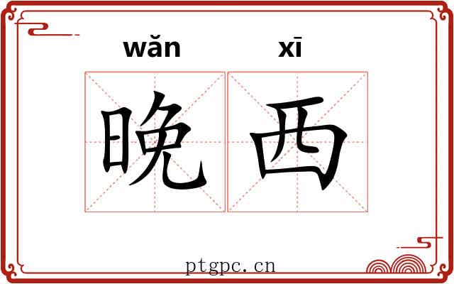 晚西
