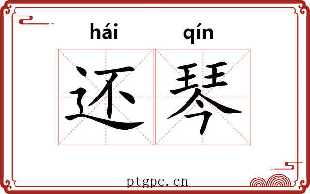 还琴 还琴