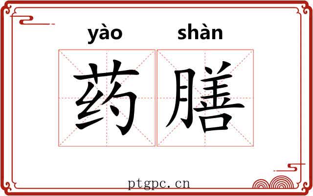 药膳