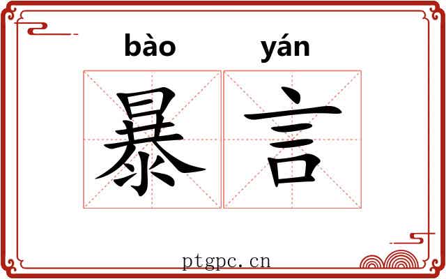 暴言