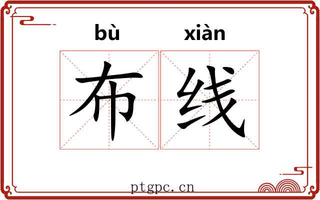 布线