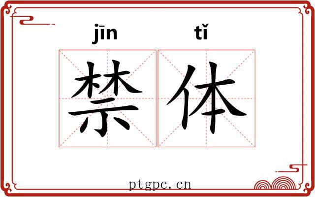 禁体