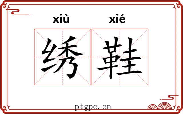 绣鞋