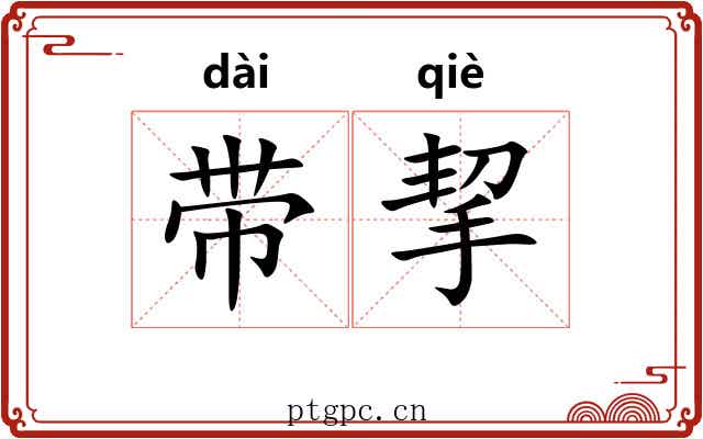 带挈