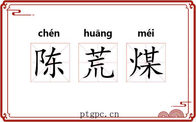 陈荒煤 陈荒煤