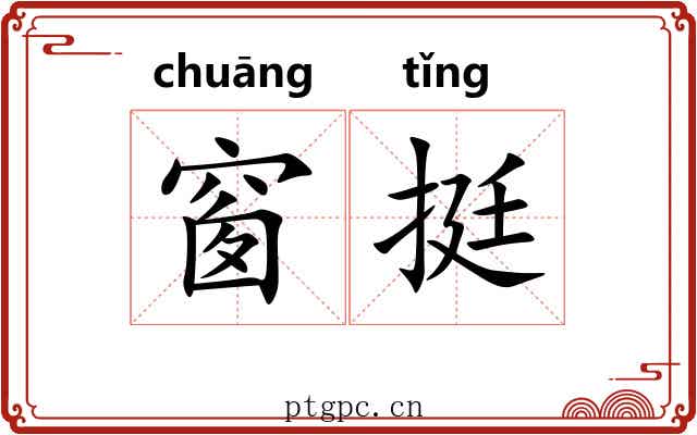 窗挺