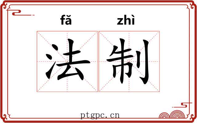 法制
