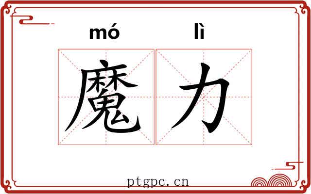 魔力