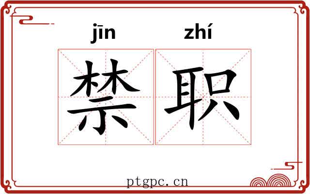 禁职