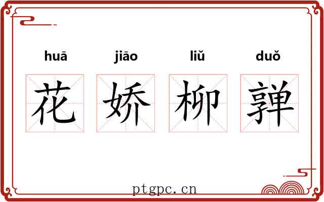 花娇柳亸