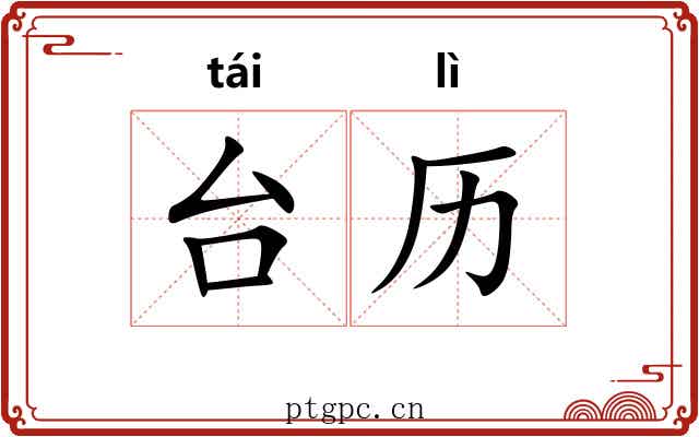 台历