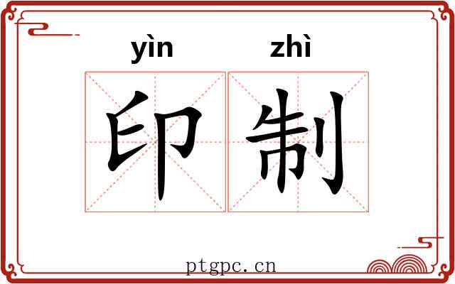 印制