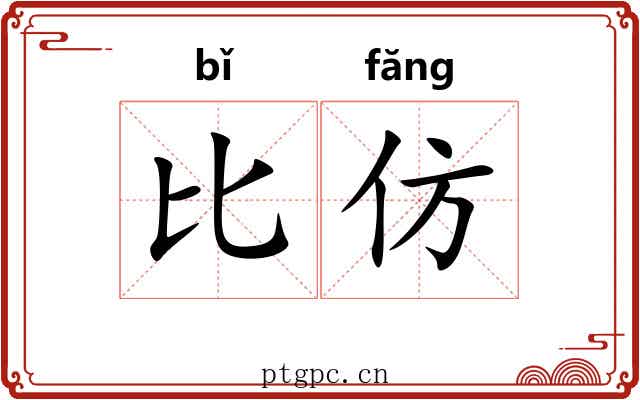 比仿 比仿