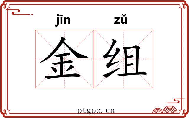 金组