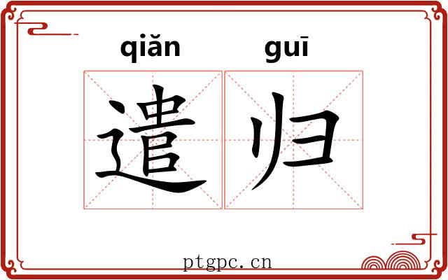 遣归 遣归