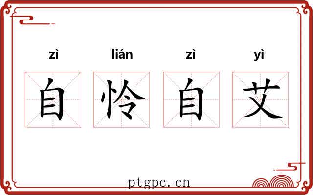 自怜自艾 自怜自艾