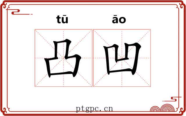 凸凹 凸凹