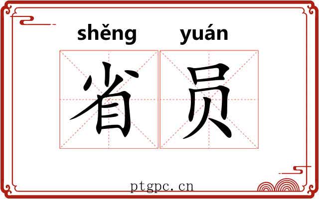 省员