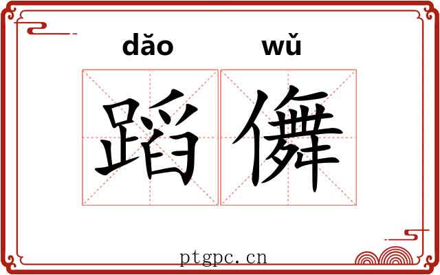 蹈儛