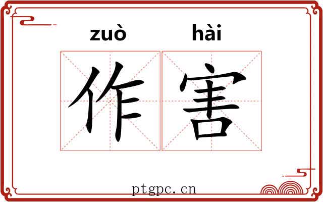 作害