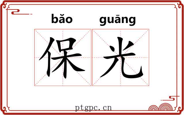 保光