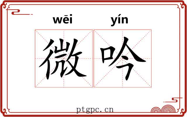 微吟 微吟