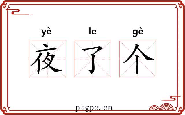 夜了个 夜了个