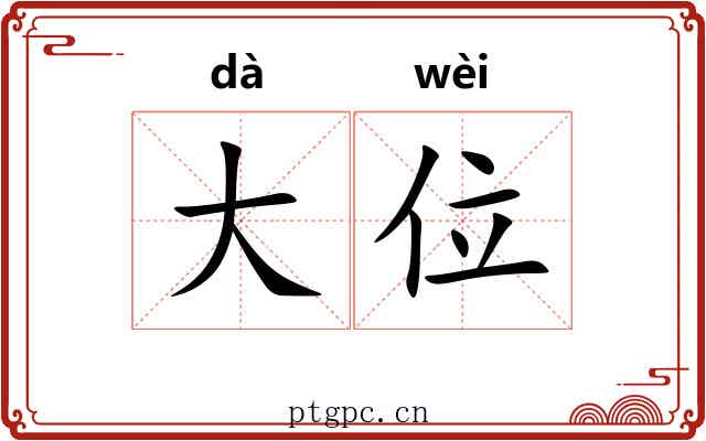 大位