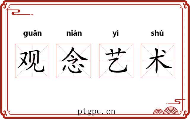 观念艺术