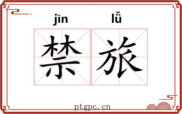 禁旅