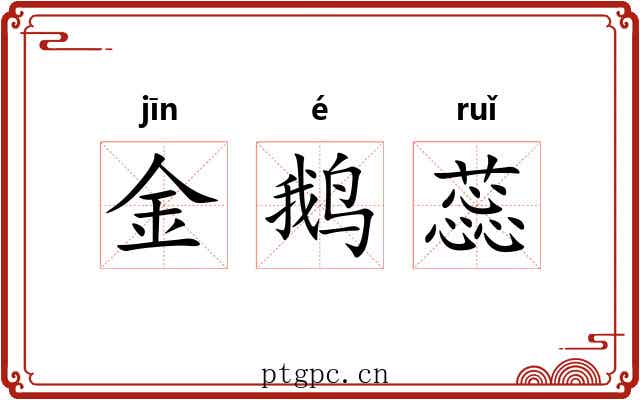 金鹅蕊