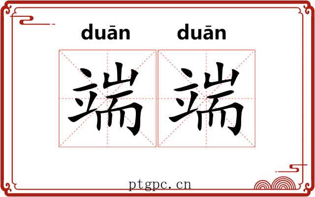 端端