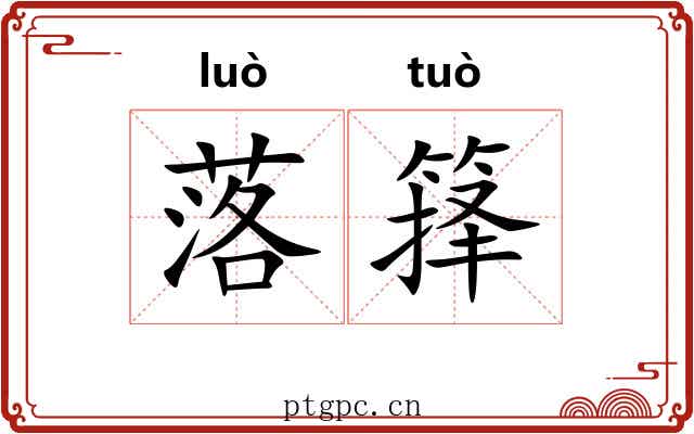 落箨