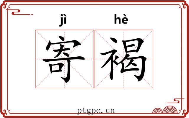寄褐
