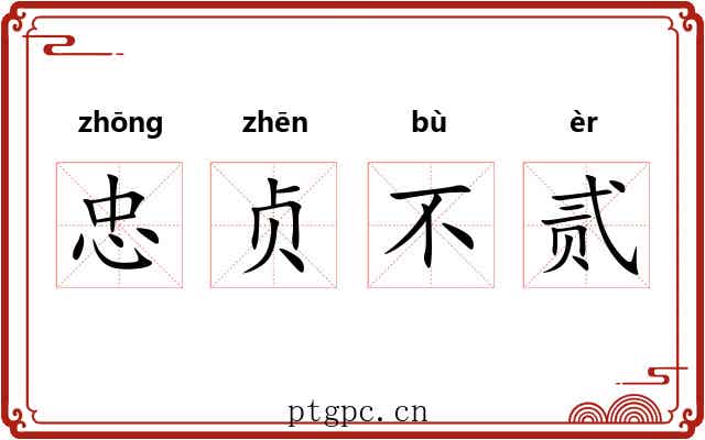 忠贞不贰 忠贞不贰