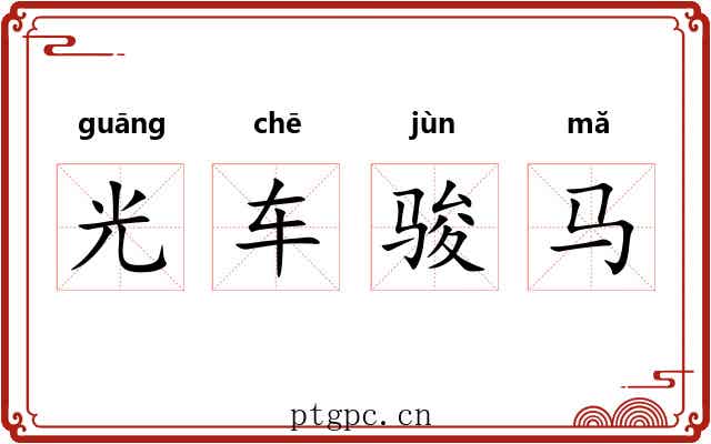 光车骏马 光车骏马