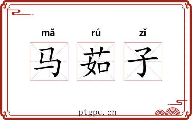 马茹子