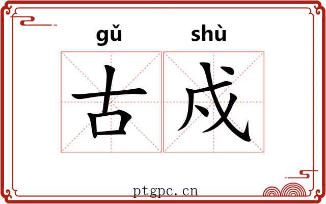 古戍
