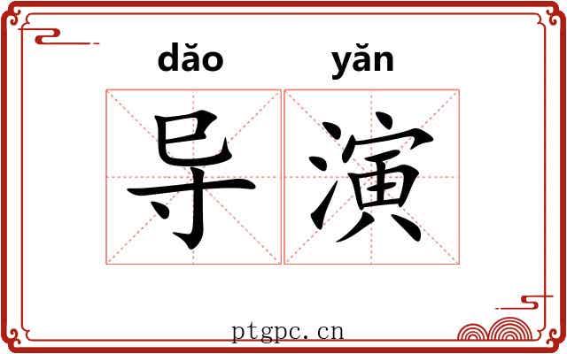 导演 导演