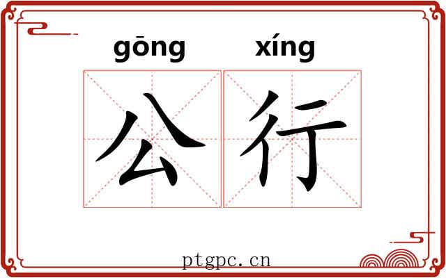 公行