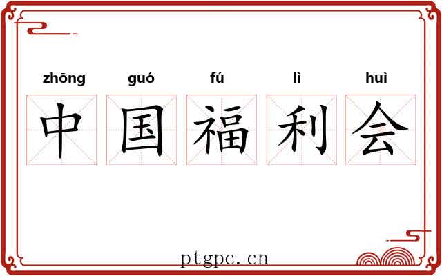 中国福利会