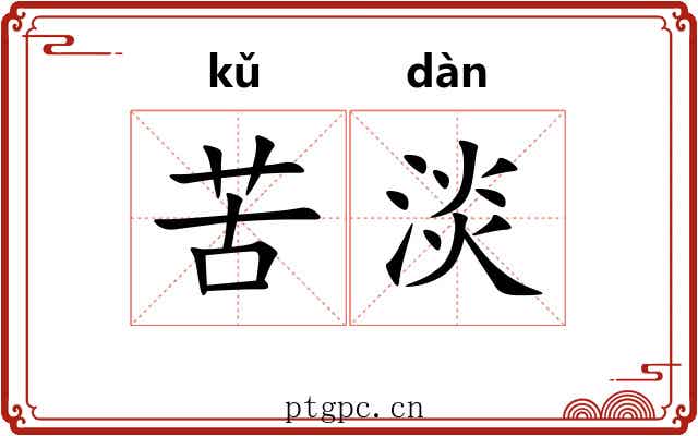 苦淡