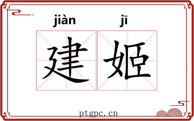 建姬 建姬