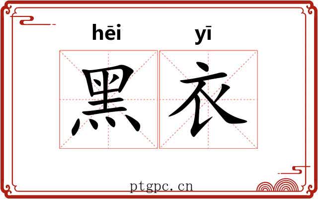黑衣 黑衣