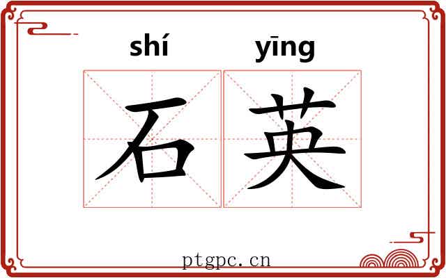 石英