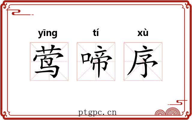 莺啼序