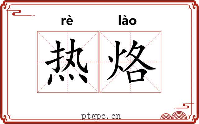 热烙