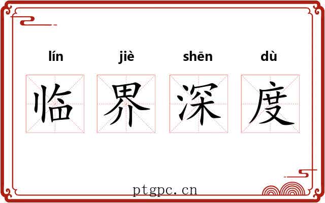 临界深度