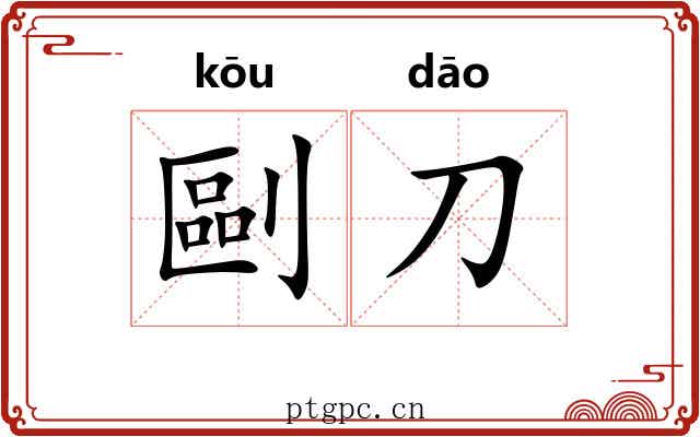 剾刀