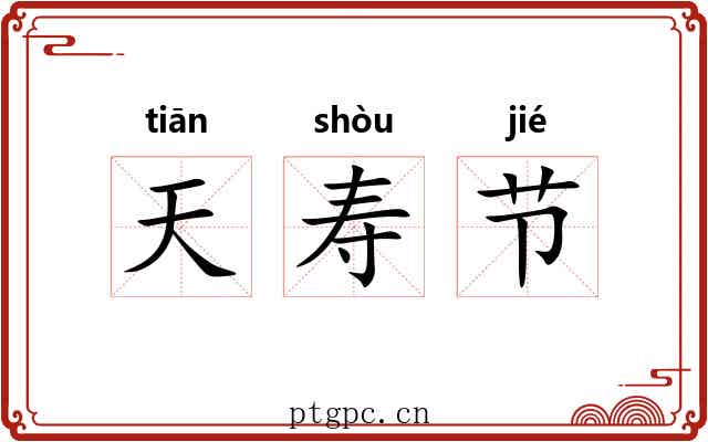 天寿节 天寿节